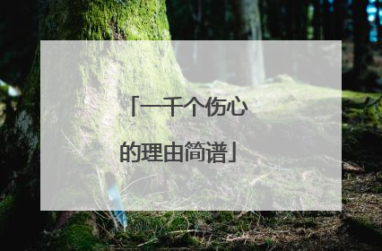 一千个伤心的理由简谱