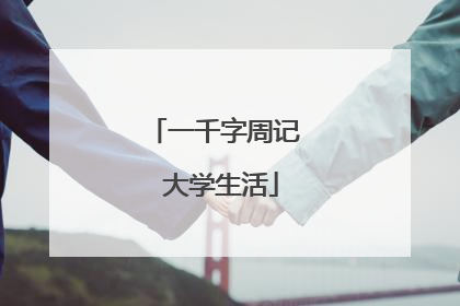 一千字周记 大学生活