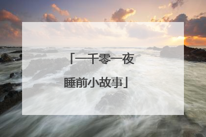 一千零一夜睡前小故事