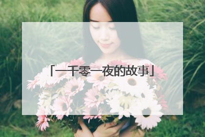 一千零一夜的故事