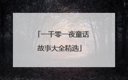 一千零一夜童话故事大全精选