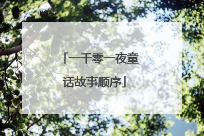 一千零一夜童话故事顺序