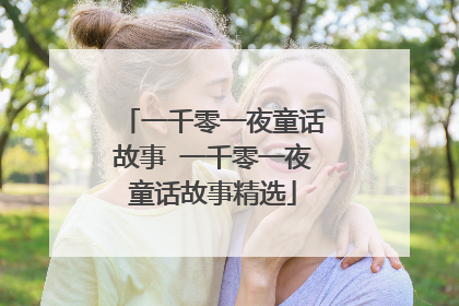 一千零一夜童话故事 一千零一夜童话故事精选
