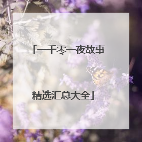 一千零一夜故事精选汇总大全