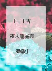 一千零一夜未删减完整版
