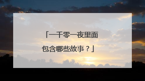 一千零一夜里面包含哪些故事？