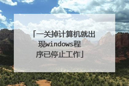 一关掉计算机就出现windows程序已停止工作