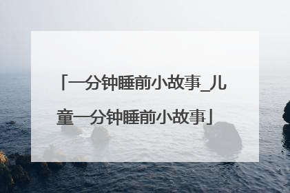 一分钟睡前小故事_儿童一分钟睡前小故事