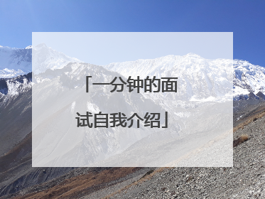 一分钟的面试自我介绍