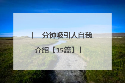 一分钟吸引人自我介绍【15篇】