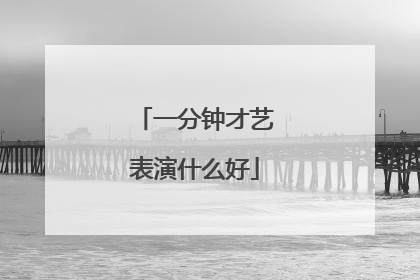 一分钟才艺表演什么好