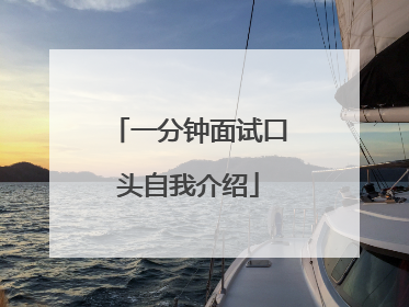 一分钟面试口头自我介绍