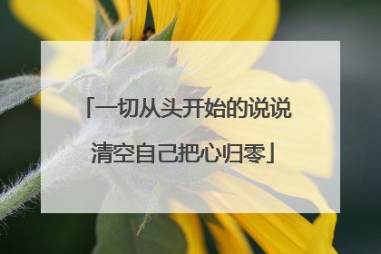 一切从头开始的说说 清空自己把心归零