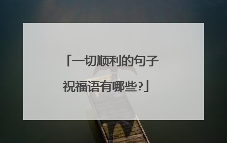 一切顺利的句子祝福语有哪些?