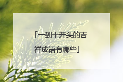 一到十开头的吉祥成语有哪些