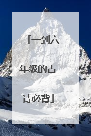 一到六年级的古诗必背