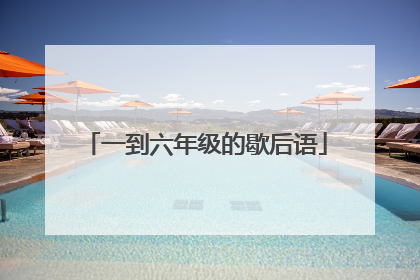 一到六年级的歇后语