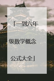 一到六年级数学概念公式大全