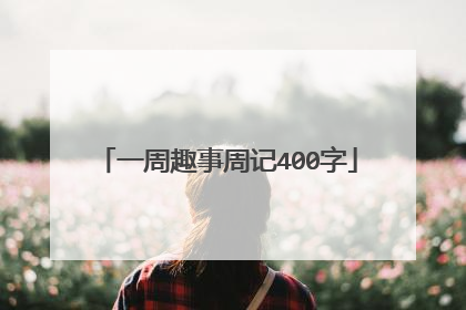 一周趣事周记400字