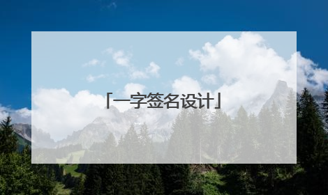 一字签名设计