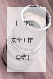 一季度安全工作总结