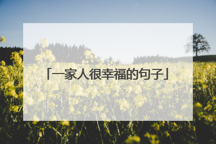 一家人很幸福的句子
