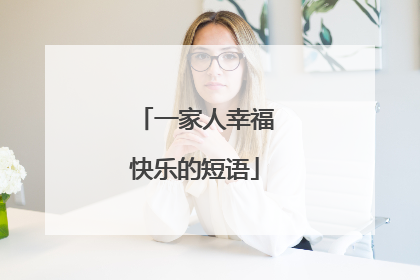 一家人幸福快乐的短语