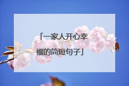 一家人开心幸福的简短句子