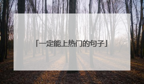 一定能上热门的句子