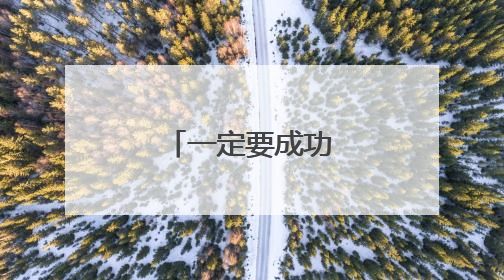 一定要成功的励志句子