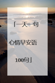 一天一句心情早安语100句