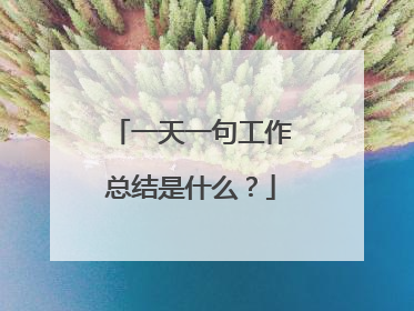 一天一句工作总结是什么？