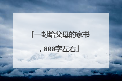 一封给父母的家书，800字左右
