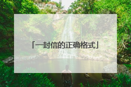 一封信的正确格式
