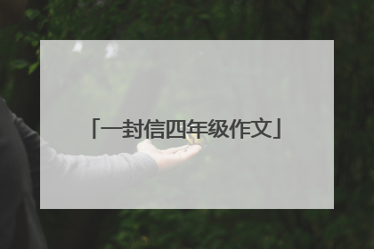 一封信四年级作文