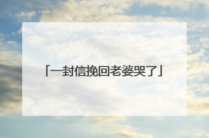 一封信挽回老婆哭了