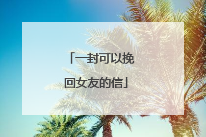 一封可以挽回女友的信