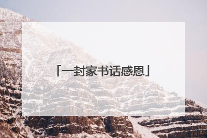 一封家书话感恩