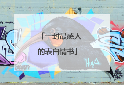 一封最感人的表白情书