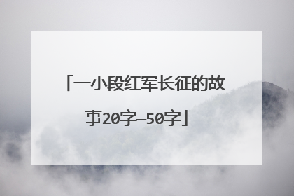 一小段红军长征的故事20字—50字