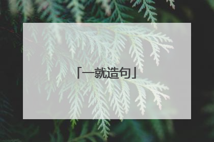 一就造句