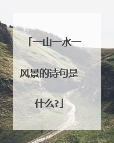 一山一水一风景的诗句是什么?