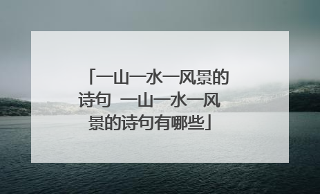 一山一水一风景的诗句 一山一水一风景的诗句有哪些
