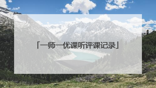 一师一优课听评课记录