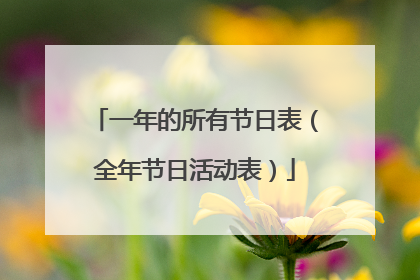 一年的所有节日表（全年节日活动表）