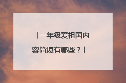 一年级爱祖国内容简短有哪些？