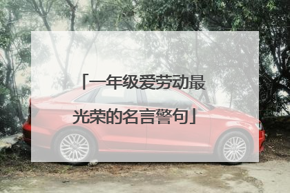 一年级爱劳动最光荣的名言警句