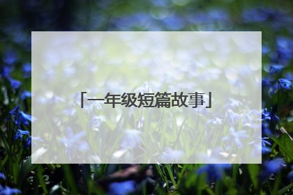 一年级短篇故事