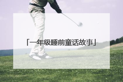 一年级睡前童话故事