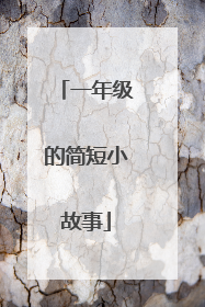一年级的简短小故事